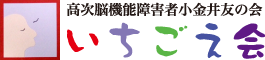 いちごえ会【高次脳機能障害者小金井友の会】